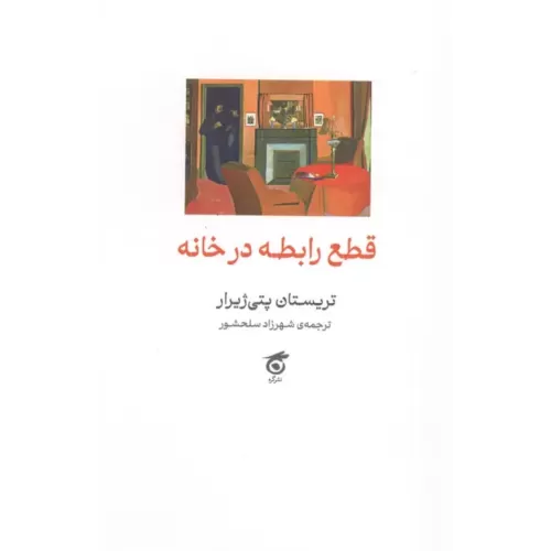 کتاب قطع رابطه در خانه