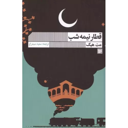 کتاب قطار نیمه شب
