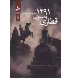 کتاب قطاری به سوی 1291 کتاب قطاری به سوی 1291