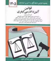 کتاب قوانین آئین دادرسی کیفری 1405