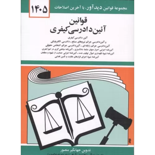 کتاب قوانین آئین دادرسی کیفری 1405