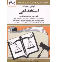 کتاب قوانین و مقررات استخدامی 1405