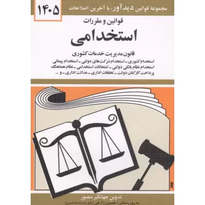 کتاب قوانین و مقررات استخدامی 1405