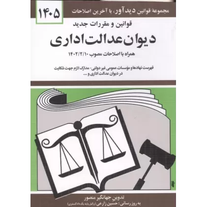 کتاب قوانین و مقررات جدید دیوان عدالت اداری 1405