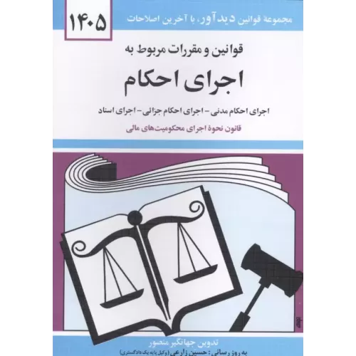 کتاب قوانین و مقررات مربوط به اجرای احکام 1405