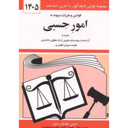 کتاب قوانین و مقررات مربوط به امور حسبی 1405