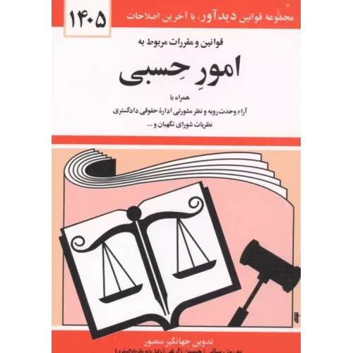 کتاب قوانین و مقررات مربوط به امور حسبی 1405