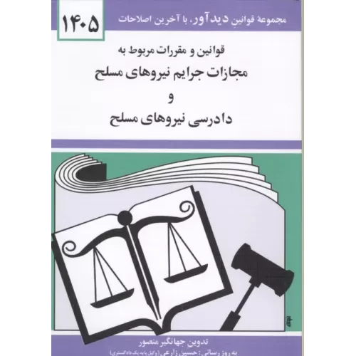 کتاب قوانین و مقررات مربوط به مجازات جرایم نیروهای مسلح و دادرسی نیروهای مسلح 1405