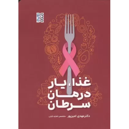 کتاب غذا،یار درمان سرطان