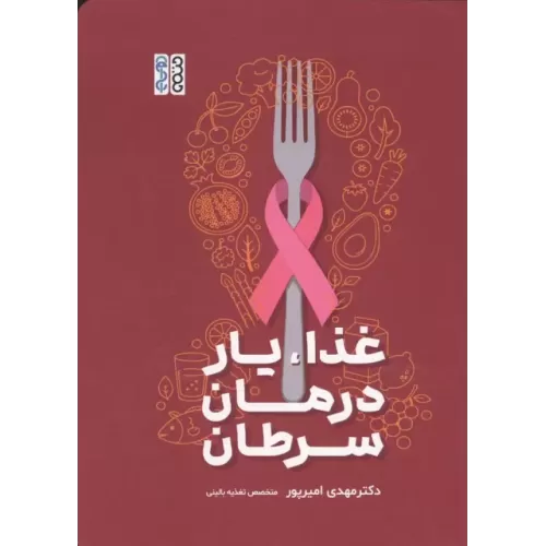 کتاب غذا،یار درمان سرطان