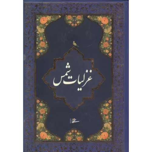 کتاب غزلیات شمس با مینیاتور