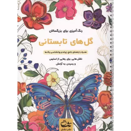 کتاب گل های تابستانی (رنگ آمیزی برای بزرگسالان:نقش هایی برای رهایی از استرس و رسیدن به آرامش)