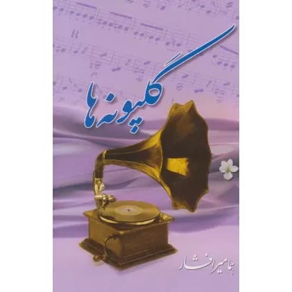 کتاب گلپونه ها 1