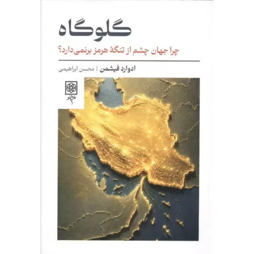 کتاب گلوگاه