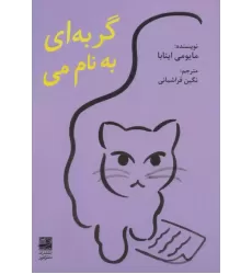 کتاب گربه ای به نام می