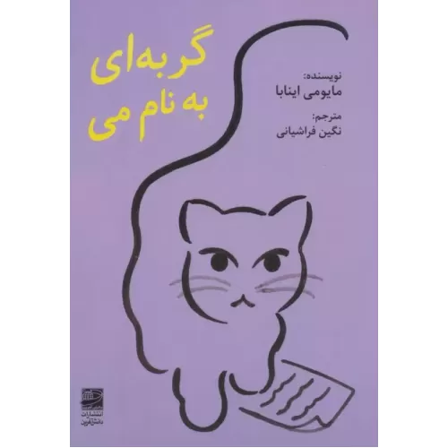 کتاب گربه ای به نام می