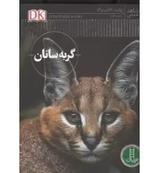 کتاب گربه سانان
