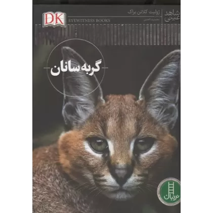 کتاب گربه سانان