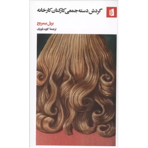 کتاب گردش دسته جمعی کارکنان کارخانه