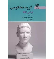 کتاب گروه محکومین کتاب گروه محکومین