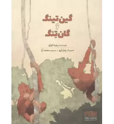 کتاب گین تینگ و گان تنگ