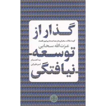 کتاب گذار از توسعه نیافتگی