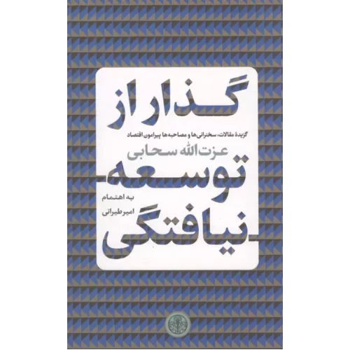 کتاب گذار از توسعه نیافتگی