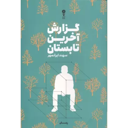 کتاب گزارش آخرین تابستان