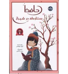 کتاب حافظ ستاره ای در شیراز کتاب حافظ ستاره ای در شیراز