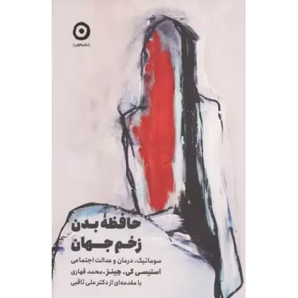 کتاب حافظه بدن،زخم جهان