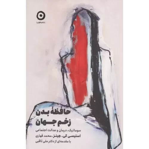 کتاب حافظه بدن،زخم جهان