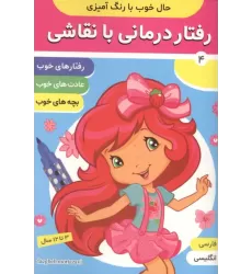 کتاب حال خوب با رنگ آمیزی 4 کتاب حال خوب با رنگ آمیزی 4