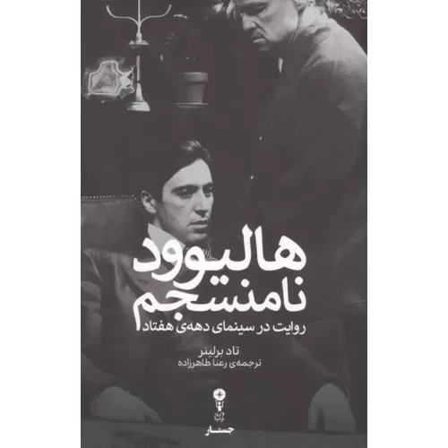 کتاب هالیوود نامنسجم:روایت در سینمای دهه ی هفتاد