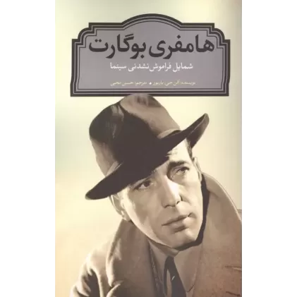 کتاب هامفری بوگارت