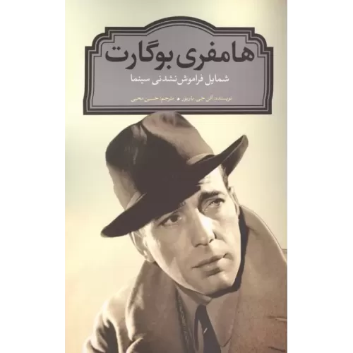 کتاب هامفری بوگارت