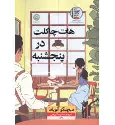 کتاب هات چاکلت در پنجشنبه