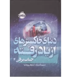 کتاب حباب برفی 2 کتاب حباب برفی 2
