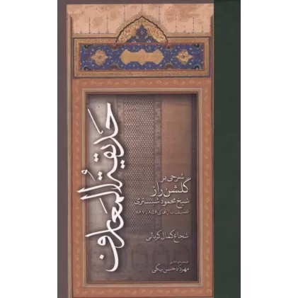کتاب حدیقه المعارف