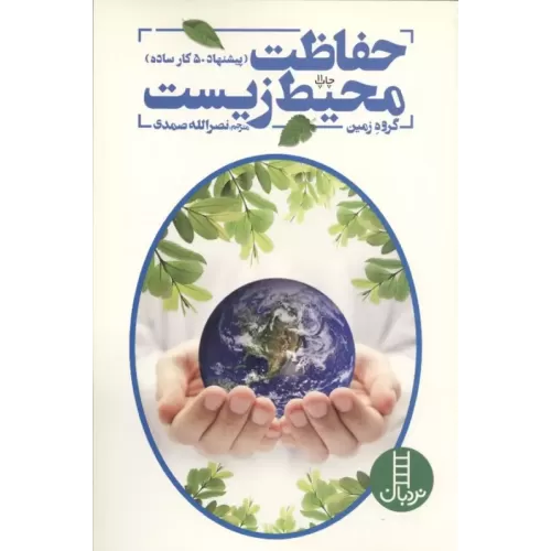 کتاب حفاظت محیط زیست