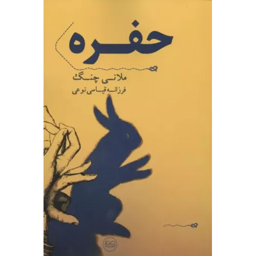 کتاب حفره