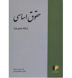 کتاب حقوق اساسی کتاب حقوق اساسی