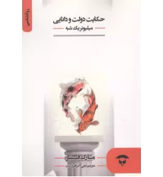 کتاب حکایت دولت و دانایی