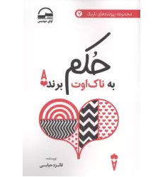 کتاب حکم به ناک اوت برنده کتاب حکم به ناک اوت برنده