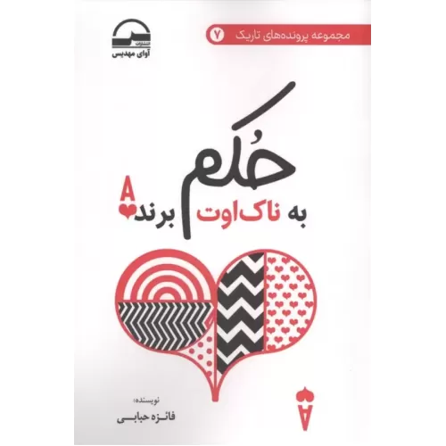 کتاب حکم به ناک اوت برنده