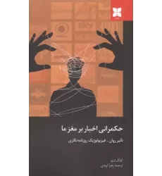 کتاب حکمرانی اخبار بر مغز ما کتاب حکمرانی اخبار بر مغز ما