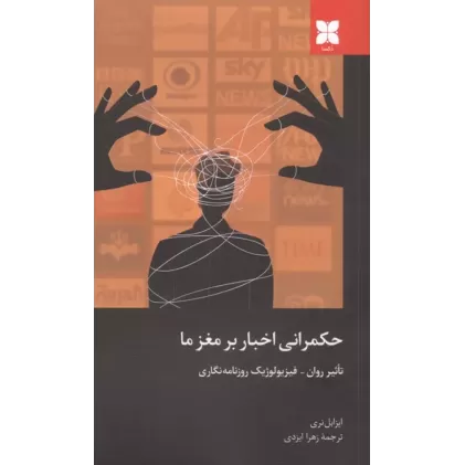 کتاب حکمرانی اخبار بر مغز ما