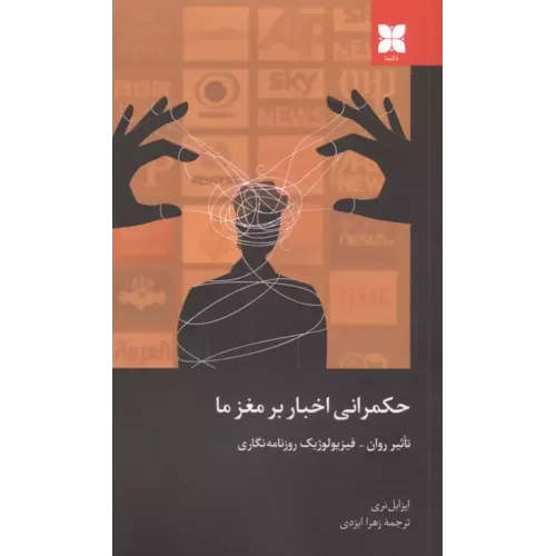 کتاب حکمرانی اخبار بر مغز ما