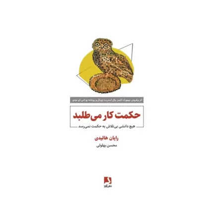 کتاب حکمت کار می طلبد
