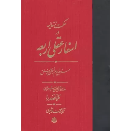 کتاب حکمت متعالیه در اسفار عقلی اربعه (سفر چهارم از خلق به خلق)