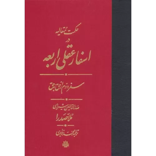 کتاب حکمت متعالیه در اسفار عقلی اربعه (سفر دوم از حق به حق)